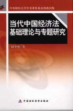 当代中国经济法基础理论与专题研究