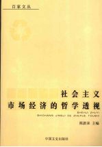 社会主义市场经济的哲学透视