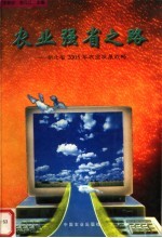 农业强省之路：湖北省2005年农业发展战略