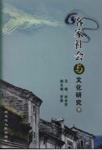 客家社会与文化研究 下 赣南围屋研究