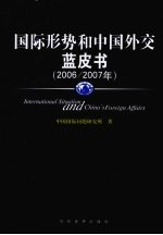 国际形势与中国外交蓝皮书  2006-2007