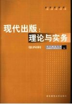 现代出版：理论与实务 第4辑