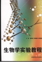 生物学实验教程