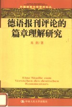 德语报刊评论的篇章理解研究