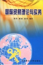 国际贸易理论与实务