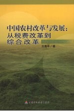 中国农村改革与发展  从税费改革到综合改革