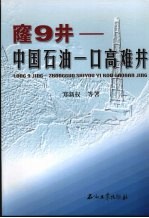 窿9井：中国石油一口高难井