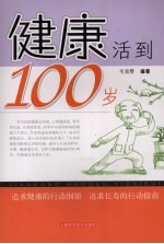 健康活到100岁