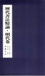 历代书法精论 明代卷