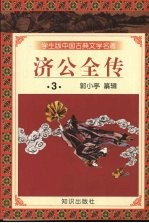 学生版中国古典文学名著 济公全传 3