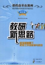 教研新思路：新课程背景下教研工作的思考与实践 初中卷