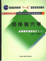 经络腧穴学  新世纪第2版  供针灸推拿学专业用