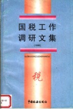 国税工作调研文集 1996年