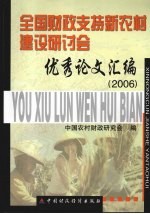 全国财政支持新农村建设研讨会优秀论文汇编 2006年