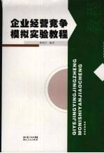 企业经营竞争模拟实验教程