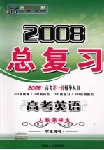 高中新课标 2008总复习 高考英语 人教课标本 学生用书