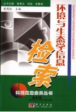 环境与生态学信息检索