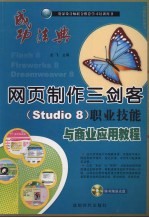 网页制作三剑客 Studio 8 职业技能与商业应用教程