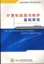 计算机组装与维修基础教程