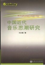 中国近代音乐思潮研究