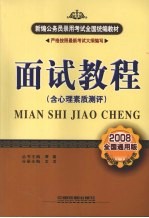 面试教程：含心理素质测评 2008全国通用版