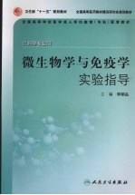 微生物学与免疫学实验指导