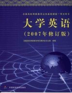 大学英语 2007年修订版