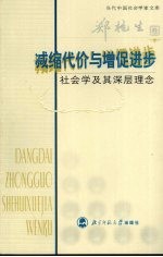 减缩代价与增促进步 社会学及其深层理念 郑杭生卷