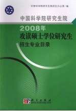 中国科学院研究生院2008年攻读硕士学位研究生招生专业目录