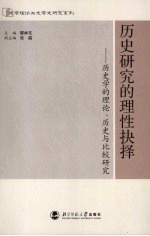 历史研究的理性抉择  历史学的理论、历史与比较研究