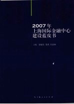 2007年上海国际金融中心建设蓝皮书