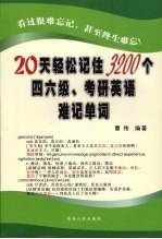 20天轻松记住3200个四六级、考研英语难记单词