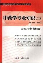 国家执业药师资格考试历年考题纵览丛书 2007年新大纲版 中药学专业知识 2