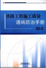 铁路工程施工质量通病防治手册