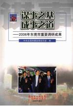 谋事之基 成事之道：2006年东莞市重要调研成果