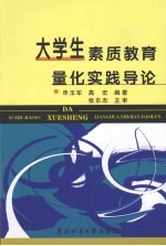 大学生素质教育量化实践导论