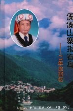 傈僳山寨报春鸟：73年的回忆