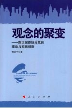 观念的聚变：新世纪新阶段党的理论与实践创新