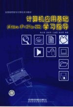 计算机应用基础 Windows XP+Office 2003 学习指导