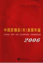 中国百强县（市）发展年鉴 2006