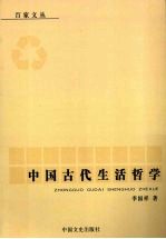 中国古代生活哲学