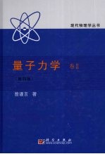 量子力学 卷2 第4版