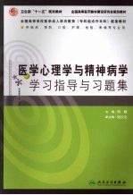 医学心理学与精神病学学习指导与习题集