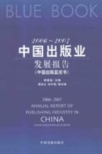 2006-2007中国出版业发展报告