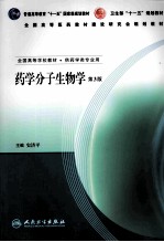 药学分子生物学  第3版