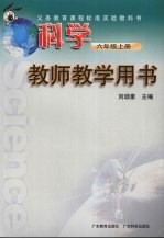 科学  六年级  上  教师教学用书