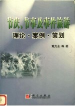 节庆、节事及事件旅游理论·案例·策划