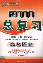 2008高中新课标总复习 高考历史 人教课标本 必修1-3 学生用书