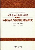 中国古代治国理政经验研究 卷4