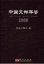 中国文物年鉴 2006